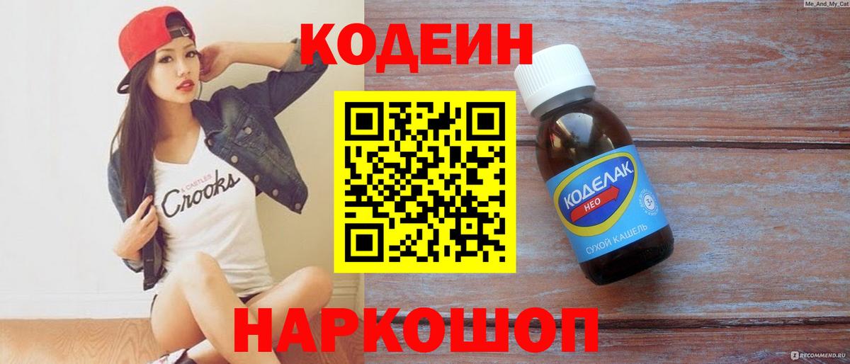 Кодеин напиток Lean (лин) Ульяновск
